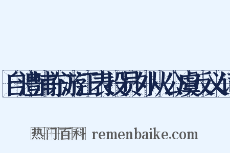 自澧浦东游江表投员外从公虞反义词是什么意思的图片